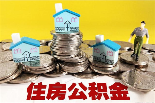 保山住房公积金可以取吗（住房公积金可以取出来嘛?）